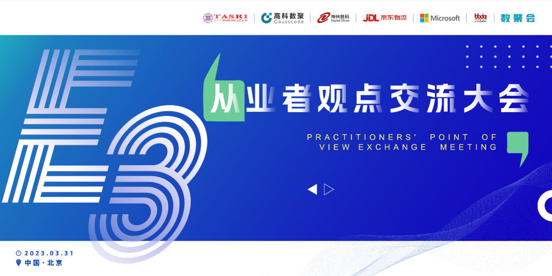 探索未来商业创新，共谋数智化开展 E3从业者观点研讨大会（北京站）圆满落幕！